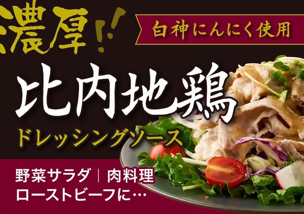 日本🇯🇵🍗 秋田比內地雞和風沙拉醬160ml