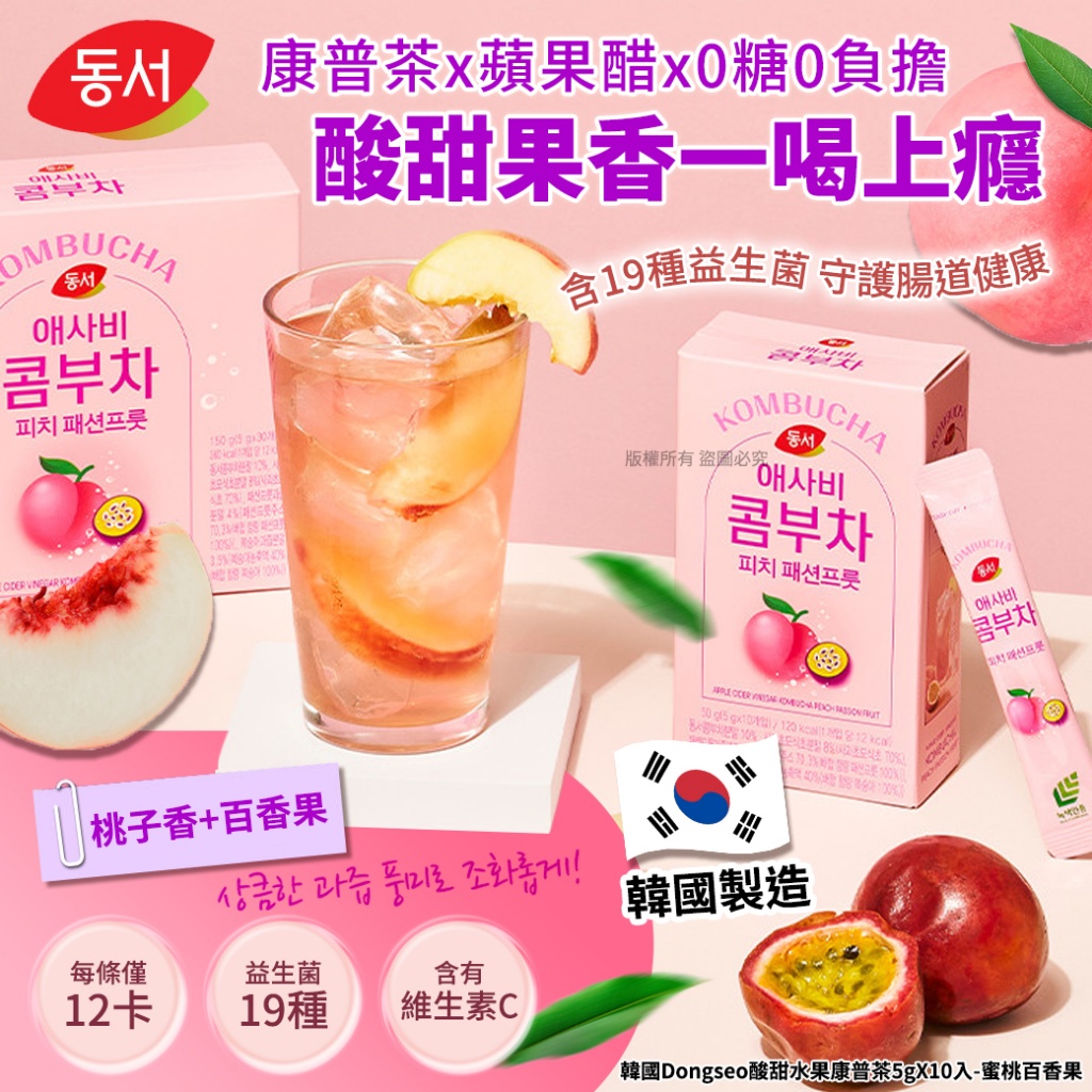 韓國Dongseo酸甜水果康普茶5gX10入-蜜桃百香果