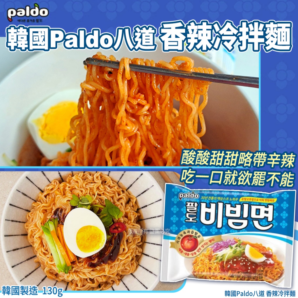 韓國Paldo八道 香辣冷拌麵130g《一組3包》