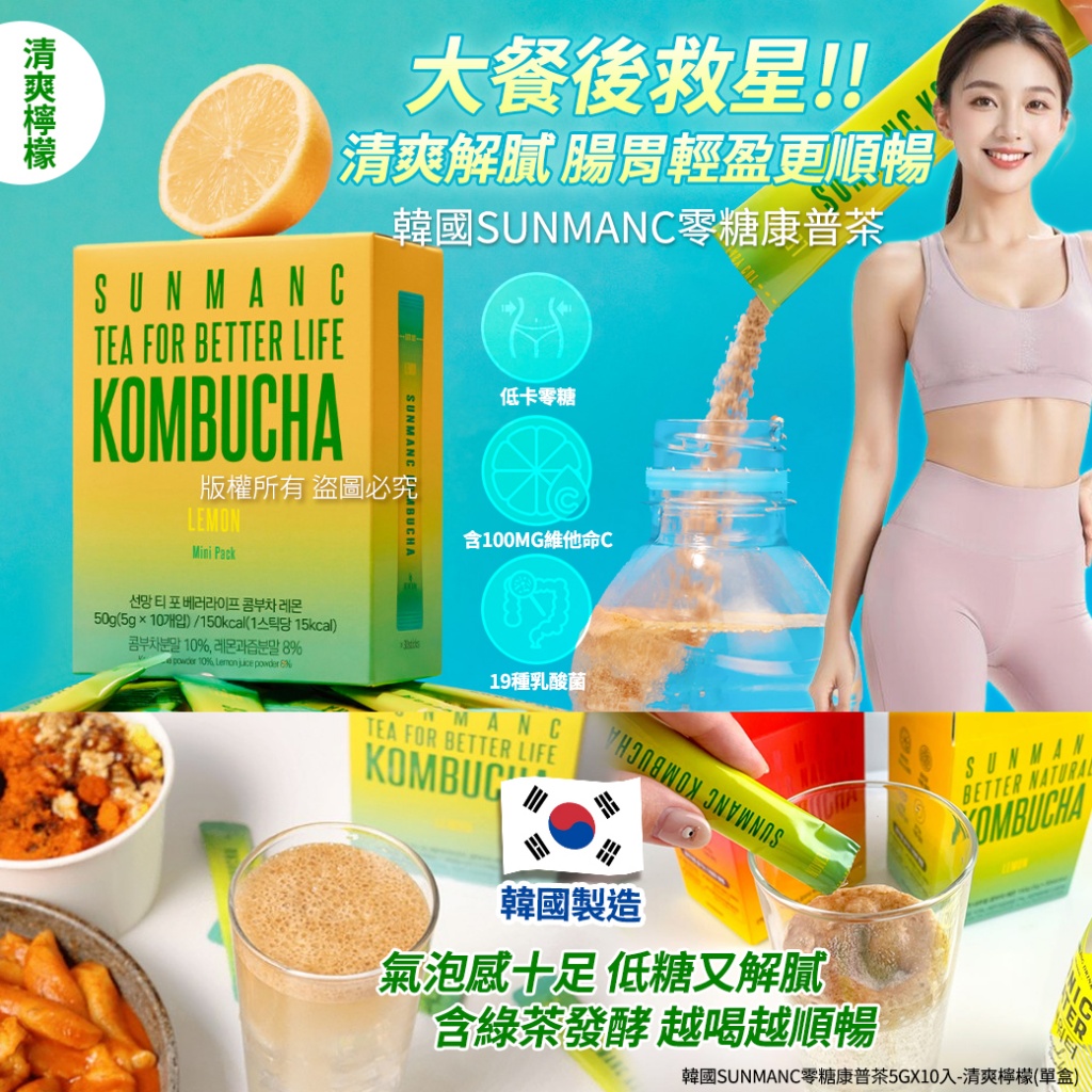 韓國Sunmanc零糖康普茶5gX10入-清爽檸檬