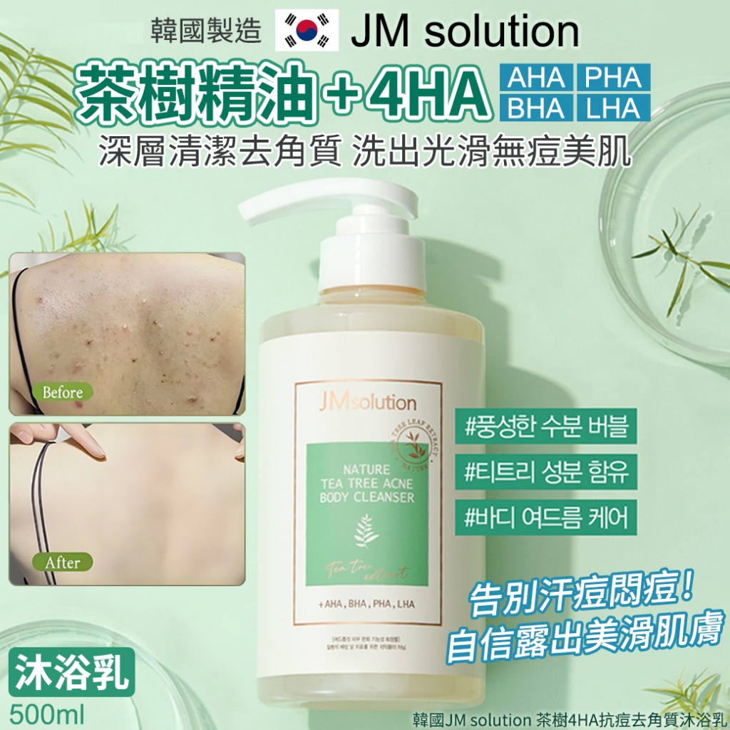 韓國JM solution 茶​​樹4HA抗痘去角質沐浴乳500ml