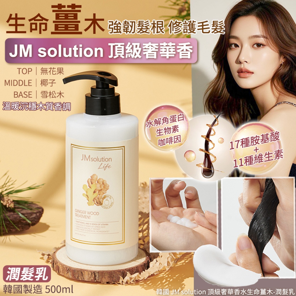 韓國 JM solution 頂級奢華香水生命薑木-潤髮乳 500ml