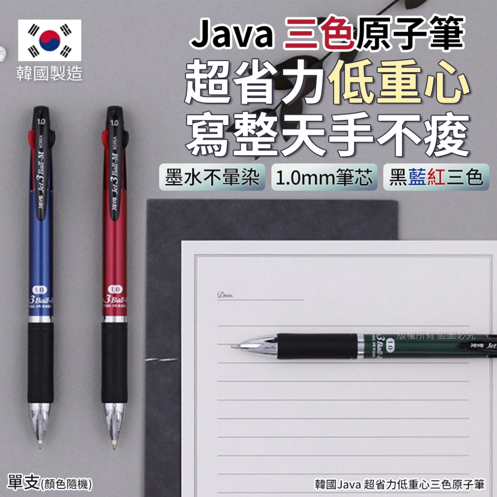 韓國Java 超省力低重心三色原子筆