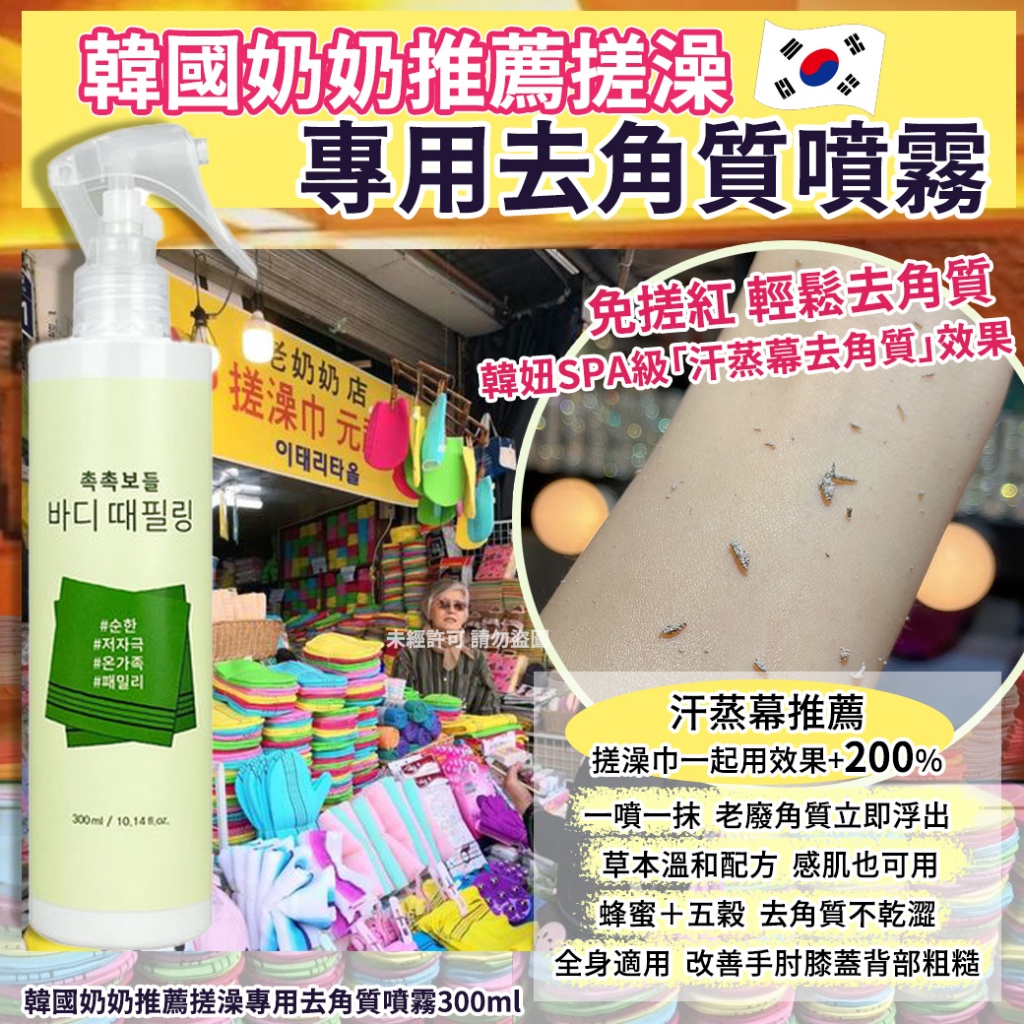 韓國奶奶推薦搓澡專用去角質噴霧300ml