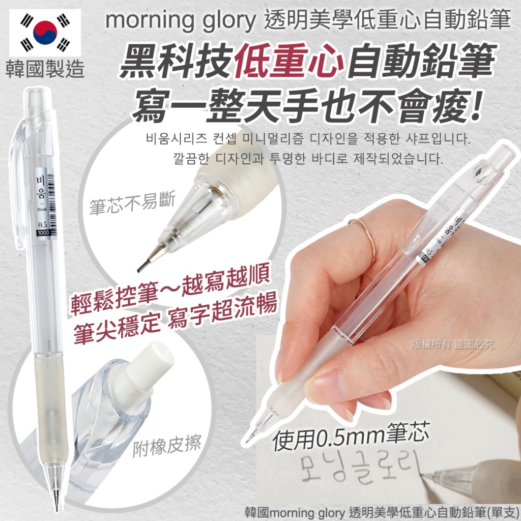 韓國morning glory 透明美學低重心自動鉛筆《一組兩支》