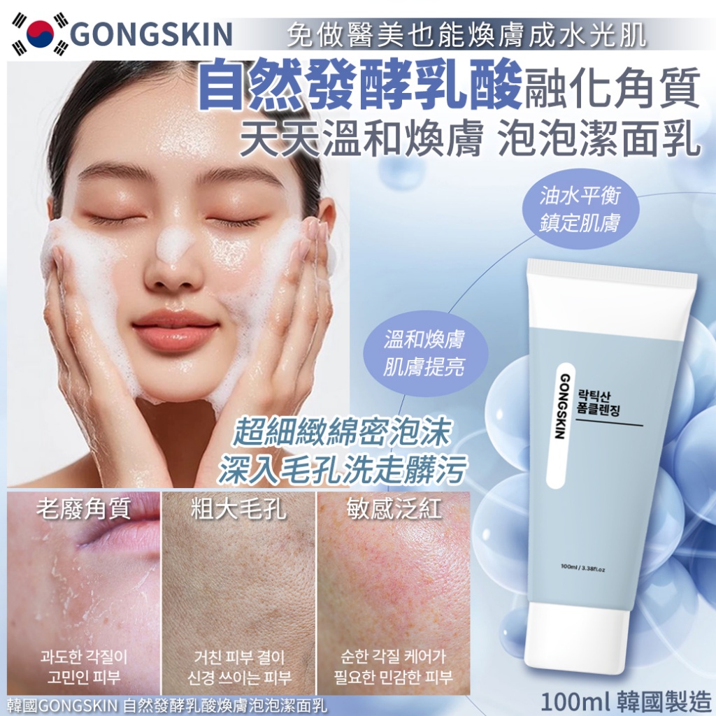 韓國GONGSKIN 自然發酵乳酸煥膚泡泡潔面乳100ml