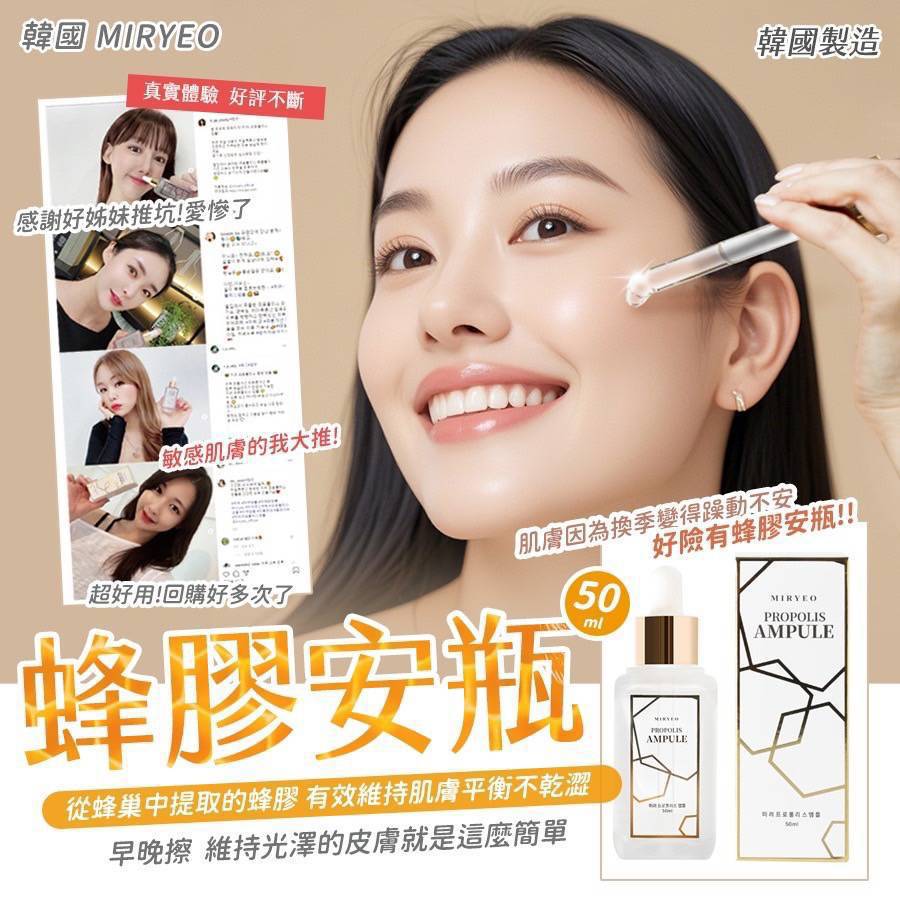 韓國MIRYEO超保濕修復蜂膠安瓶 50ml