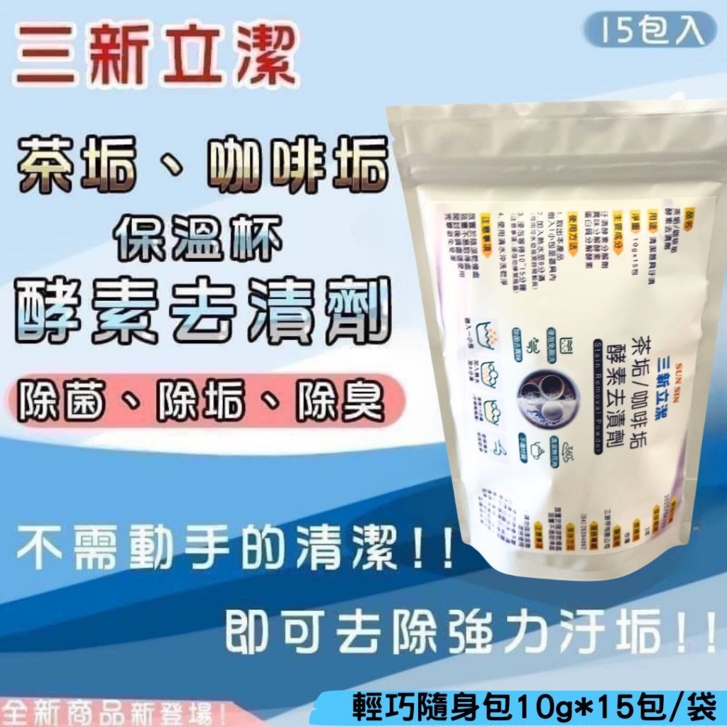 三新立潔 保溫杯酵素去漬劑15入/袋