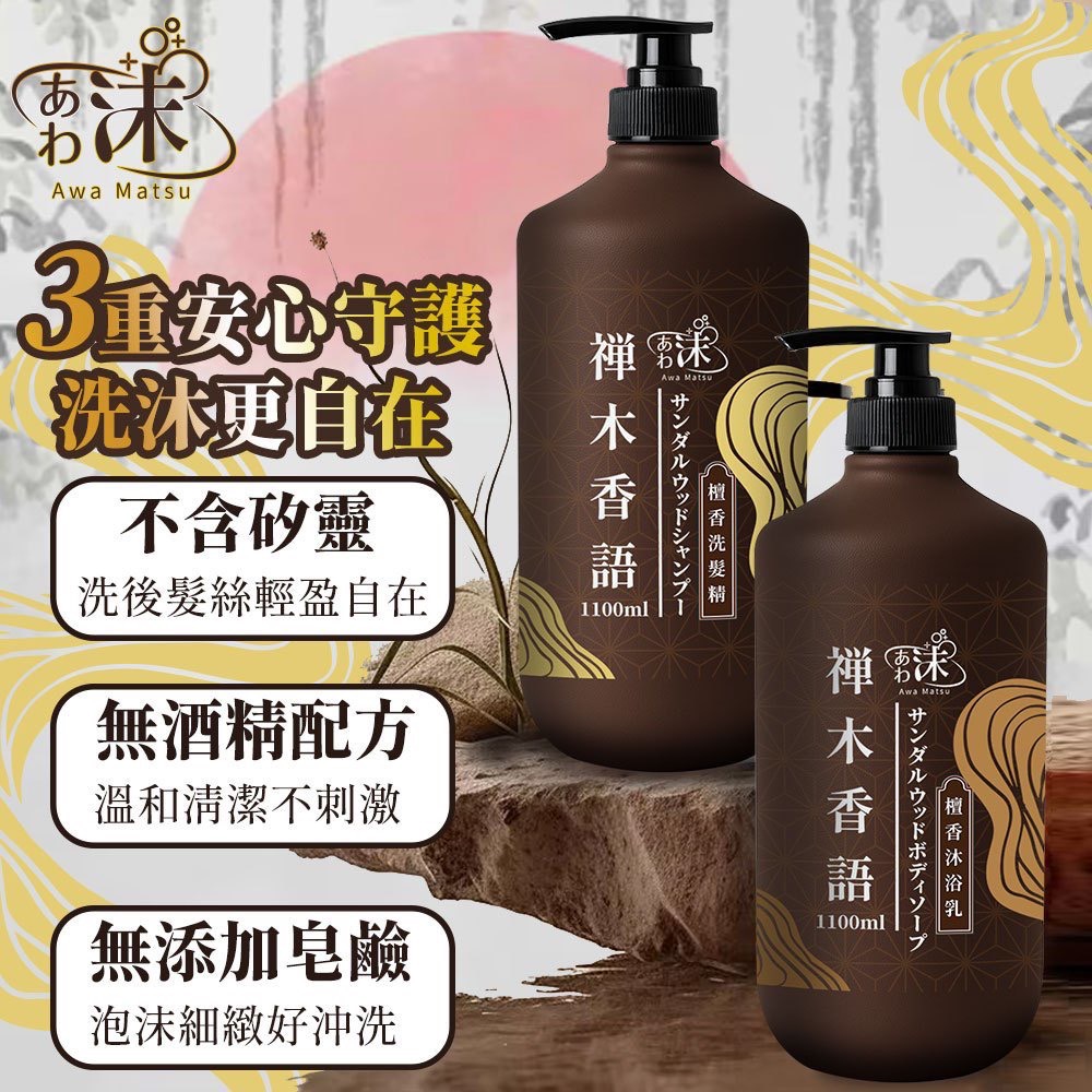🫧あわ🫧沫💧🌿 禪木香語 · 檀香洗沐系列 🌿1100ml