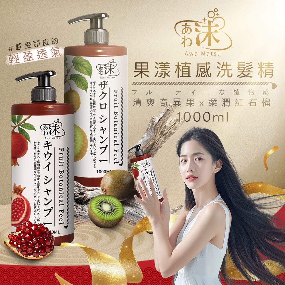 🫧あわ🫧沫💧果漾植感 | 奇異果&紅石榴洗髮精 1000ml
