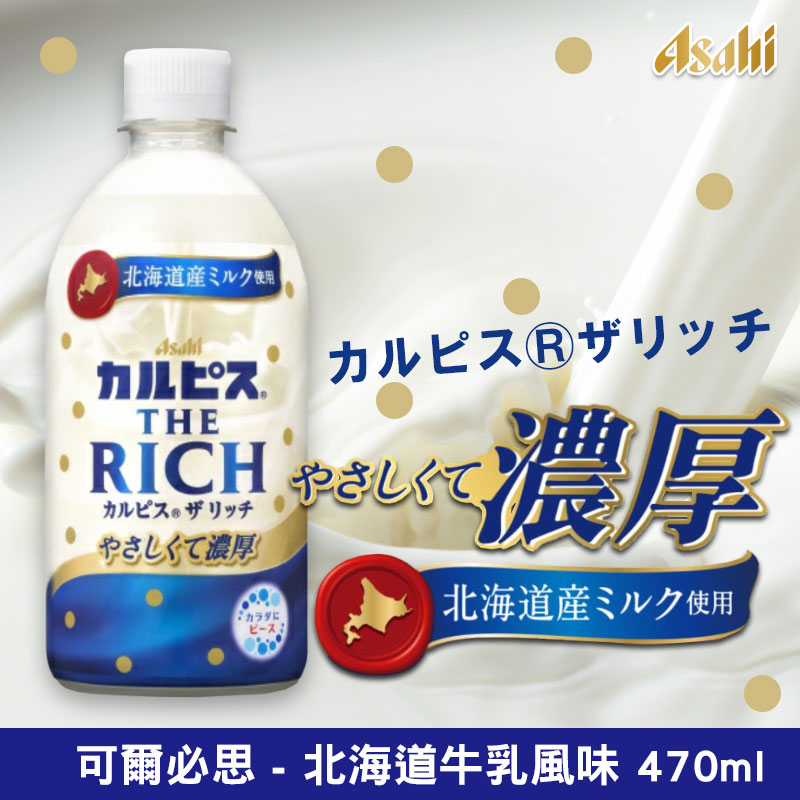 可爾必思北海道牛乳RICH乳酸飲料 470ML《一組六瓶》