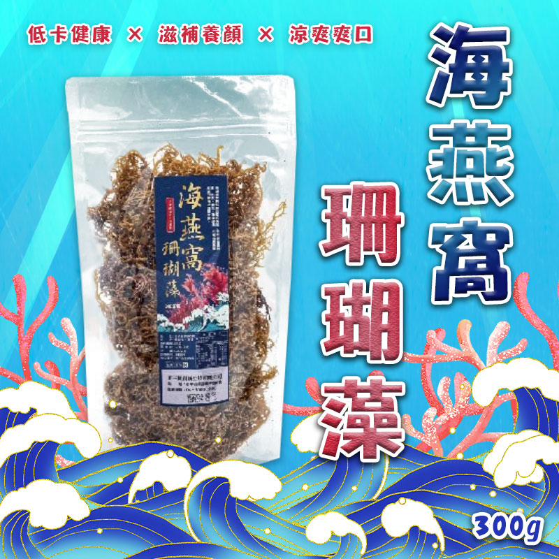 🌊海燕窩・天然珊瑚草🌿300g