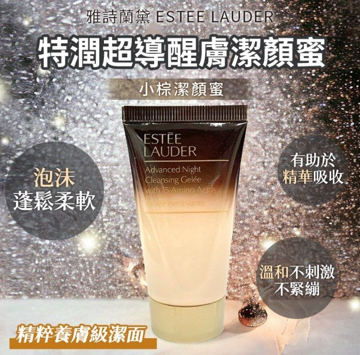 👑 雅詩蘭黛 特潤超導醒膚潔顏蜜 100ml(無盒裸裝)