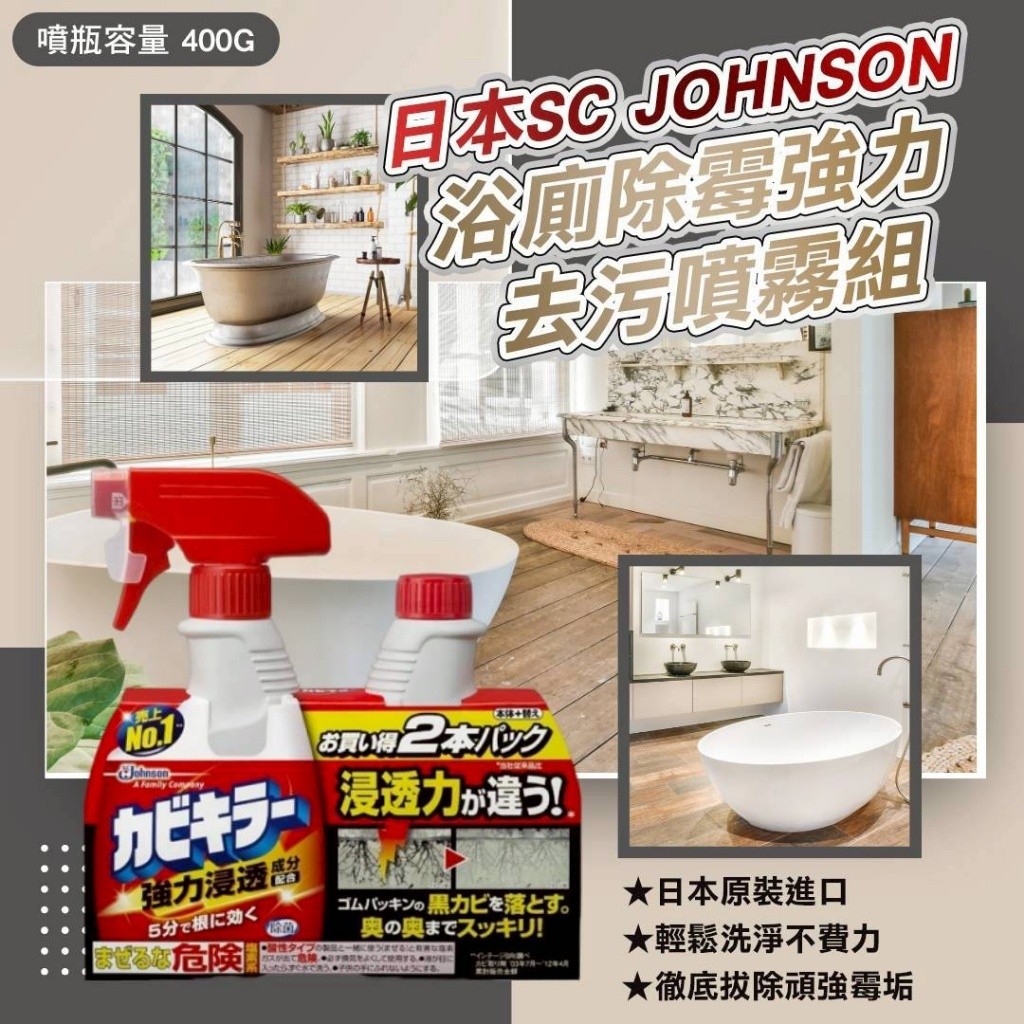 日本Johnson莊臣浴廁除霉強力噴霧組400ml+400ml