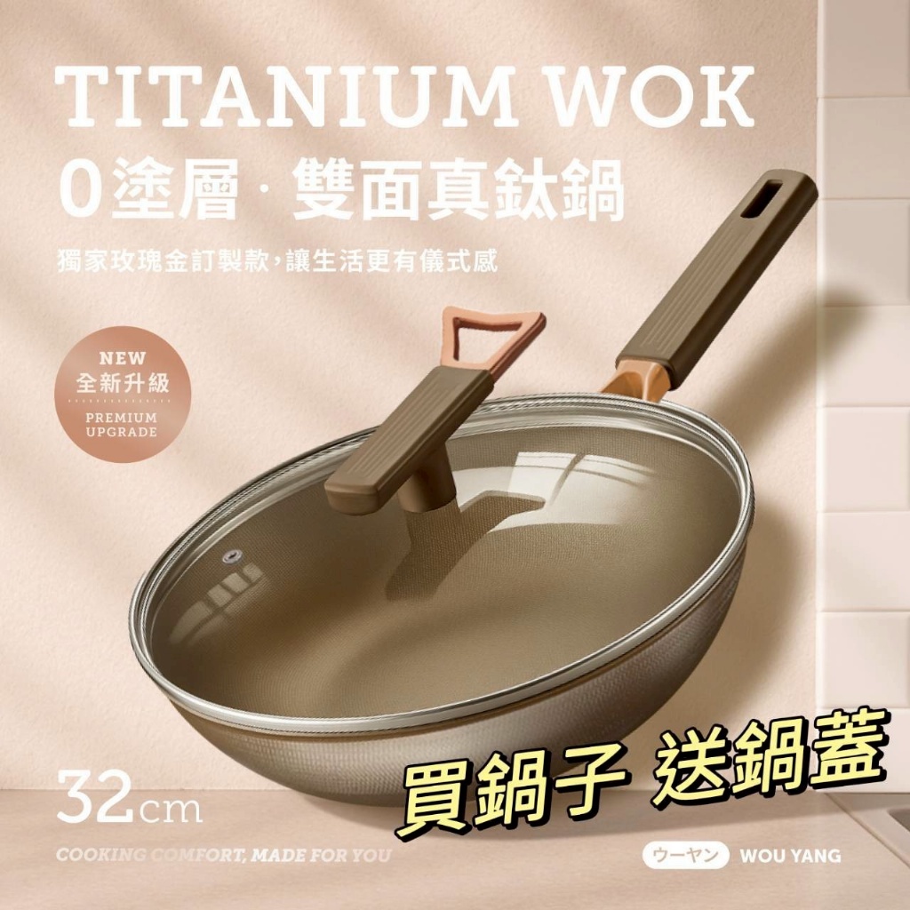 日本品牌ウーヤン｜零塗層不沾黏真鈦鍋 32cm
