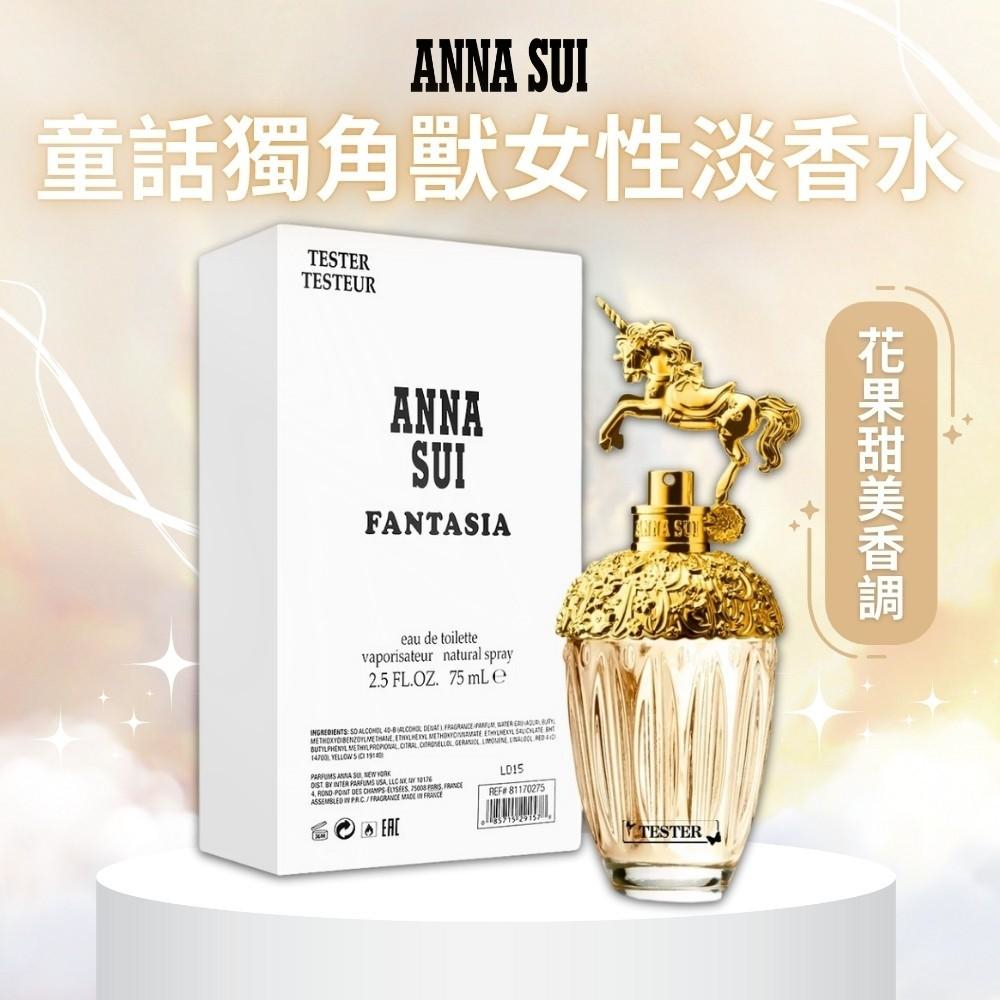 【安娜蘇ANNA SUI】童話獨角獸淡香水 75ml(TESTER)