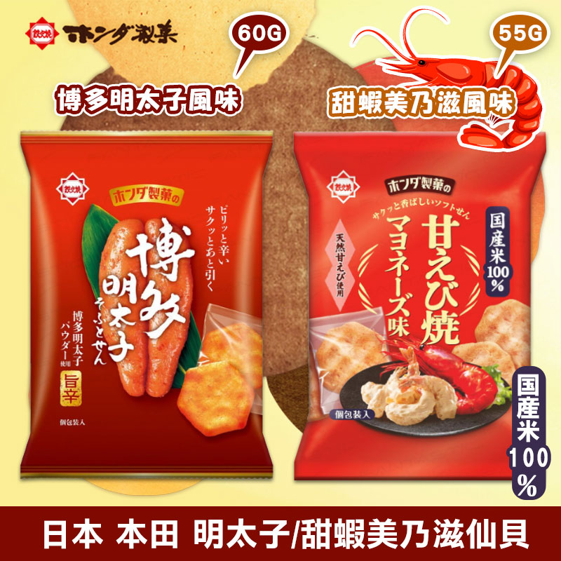 ✨🇯🇵 日本 本田仙貝系列 ✨《一組三包》