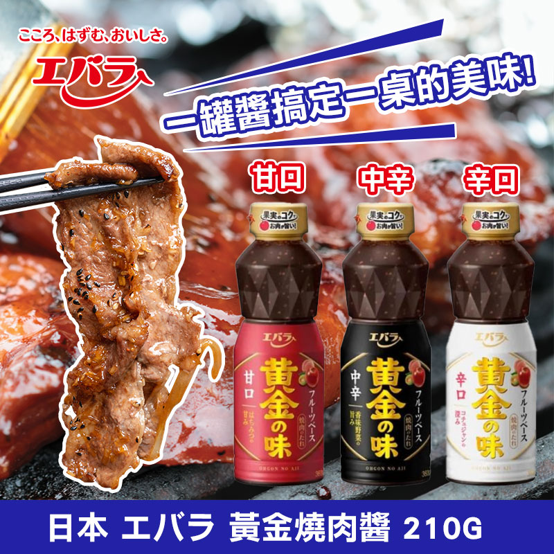 🔥🇯🇵 日本 エバラ 黃金燒肉醬 210G《一組二罐》