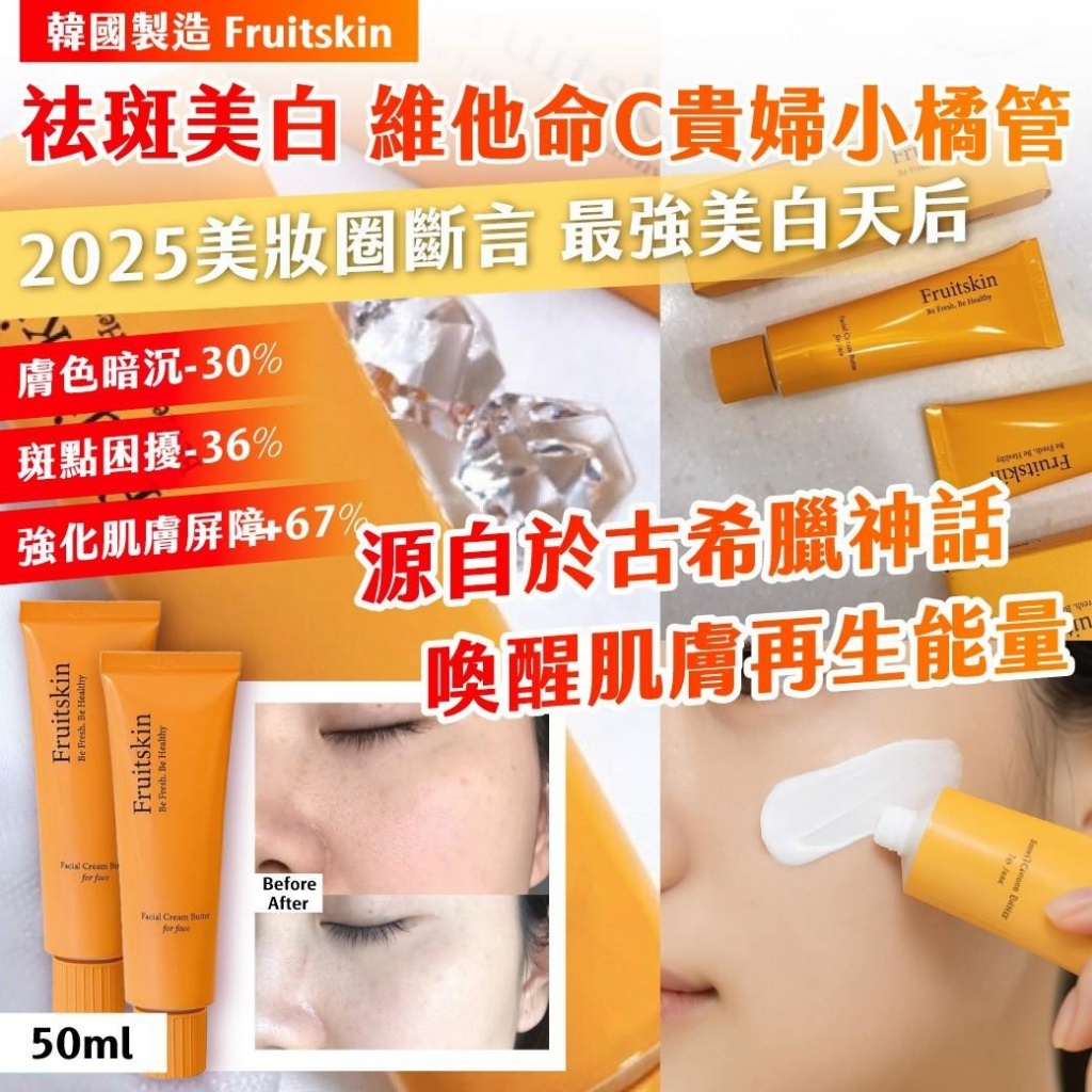 🇰🇷 韓國 Fruitskin 祛斑美白 維他命C貴婦小橘管 50ml《一組2條》