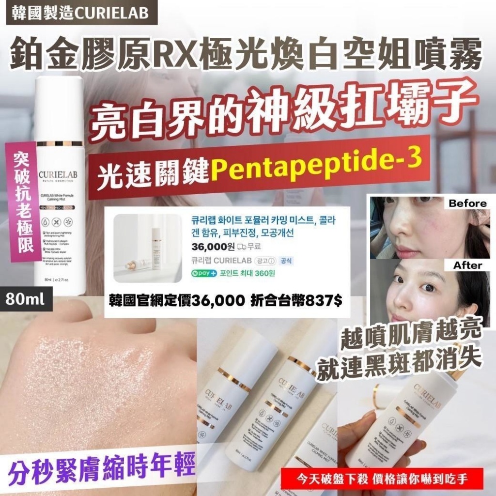 🇰🇷韓國CURIELAB 鉑金膠原RX極光煥白空姐噴霧 80ml