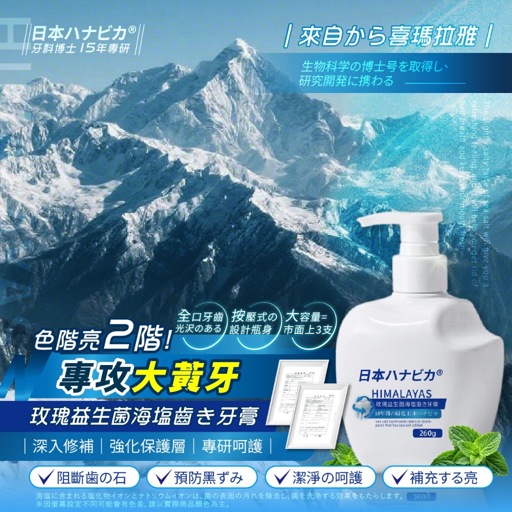 日本ハナビカ® 喜瑪拉雅玫瑰益生菌海鹽牙膏 260g