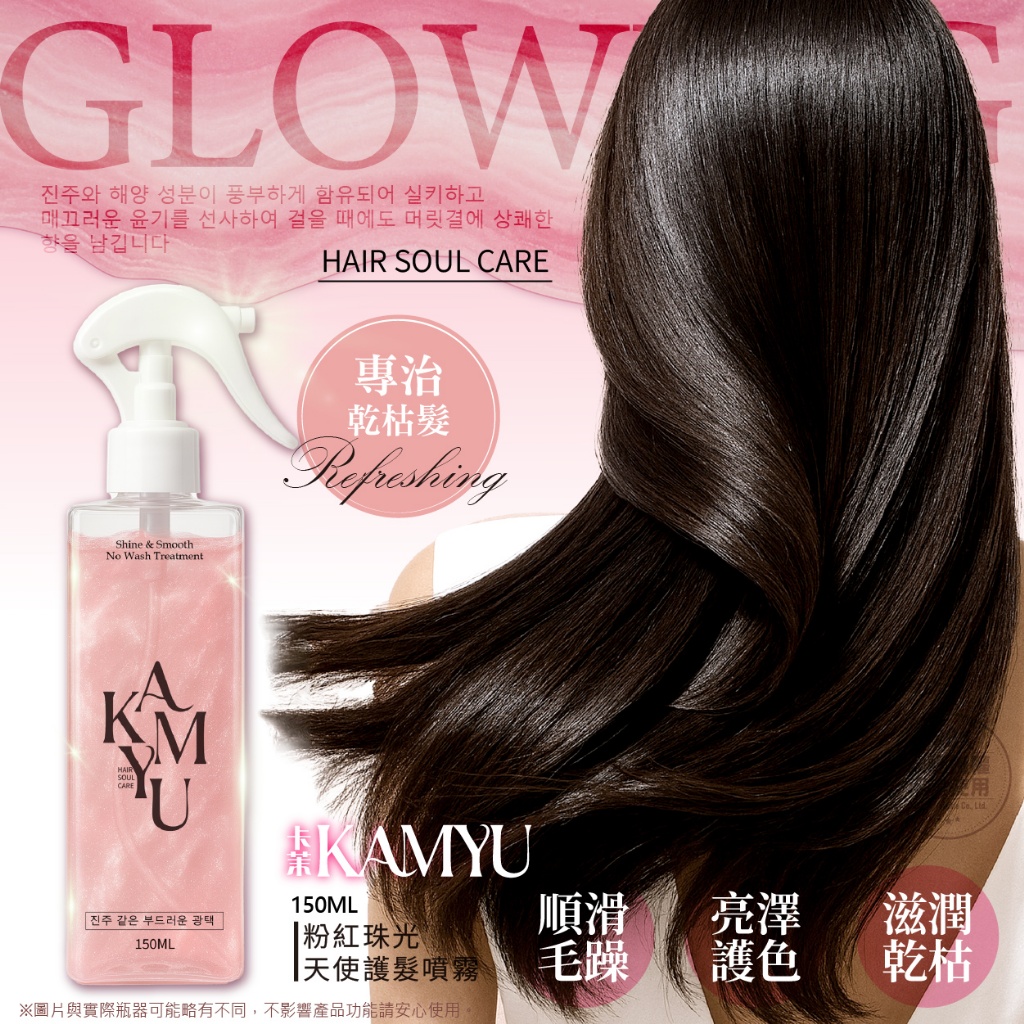 KAMYU®粉紅珠光天使護髮噴霧 150ML