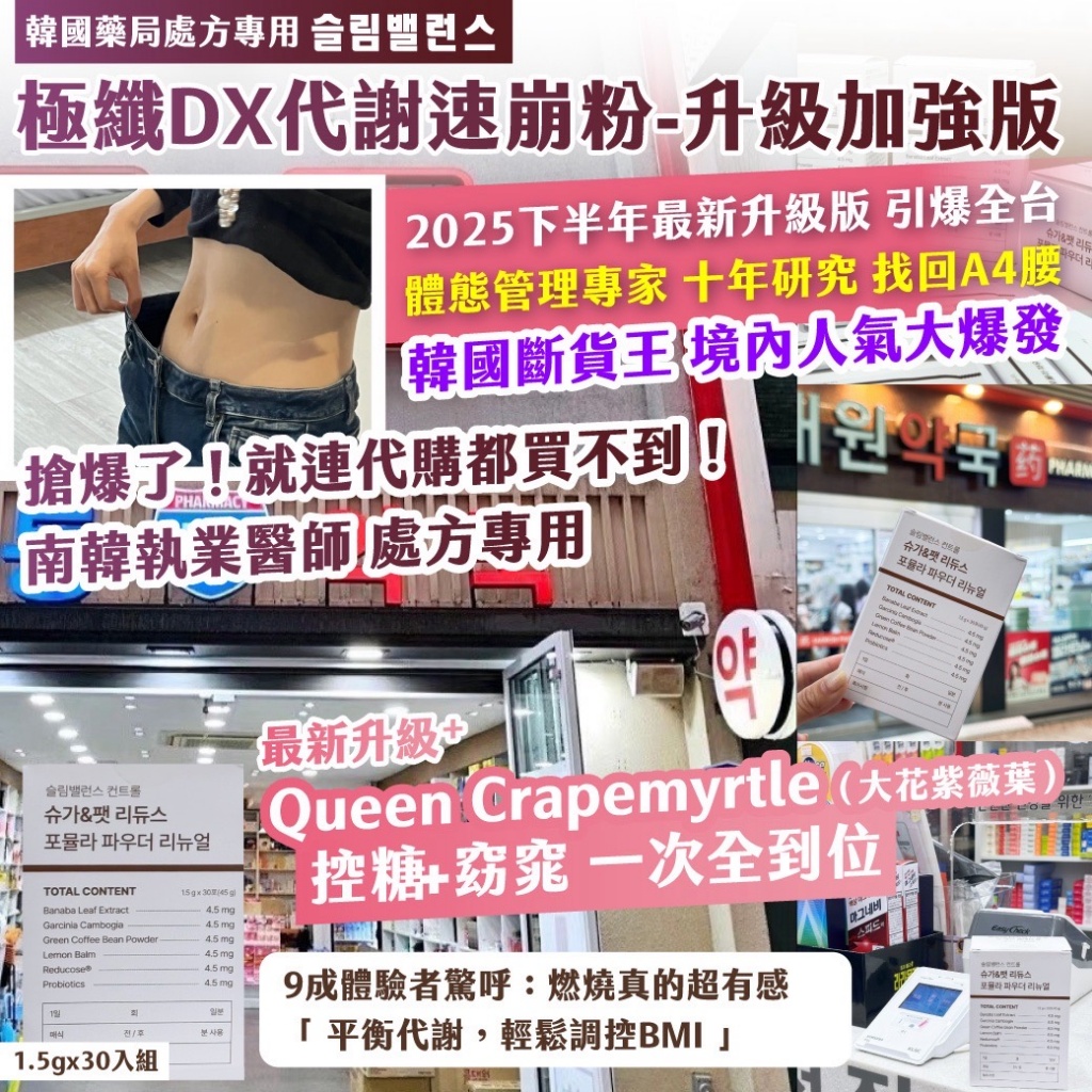 🇰🇷韓國藥局處方專用｜슬림밸런스｜極纖DX代謝速崩粉-升級加強版 1.5gx30入組