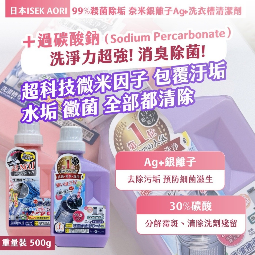 🔥日本熱銷NO.1銀離子洗衣槽清潔劑組合 500g【溫柔花香+經典香水】