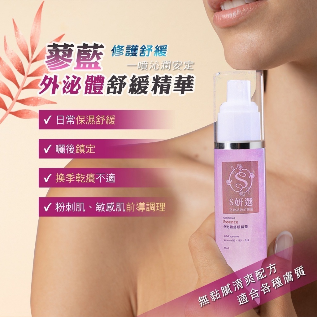 💎蓼藍外 泌體舒緩精華噴霧💎50ML