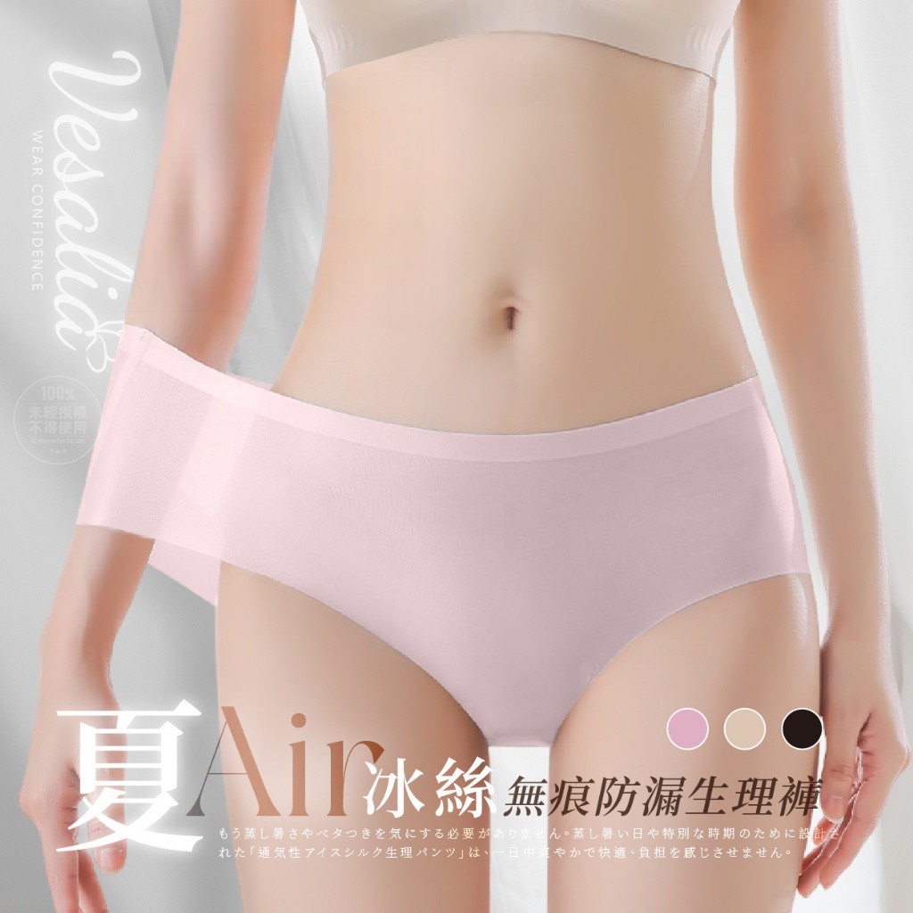 🔥 Vesalia® 夏季AIR冰絲無痕防漏生理褲（3色/組）