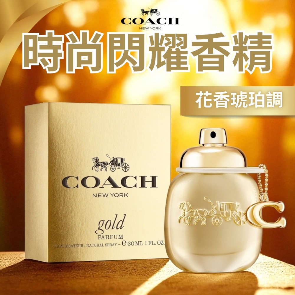 【Coach】Gold 時尚閃耀女性香精30ml