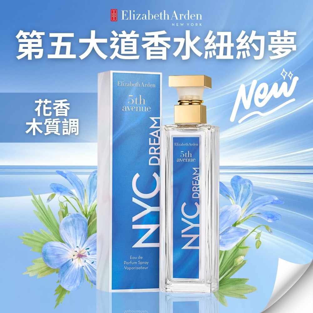 【雅頓lizabeth Arden】第五大道香水紐約夢 75ml
