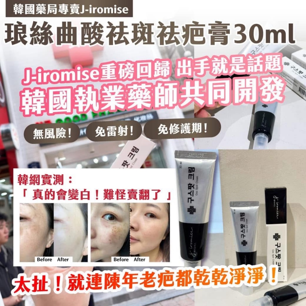 🇰🇷 韓國藥局專賣 J-iromise 琅絲曲酸祛斑祛疤膏 30ml
