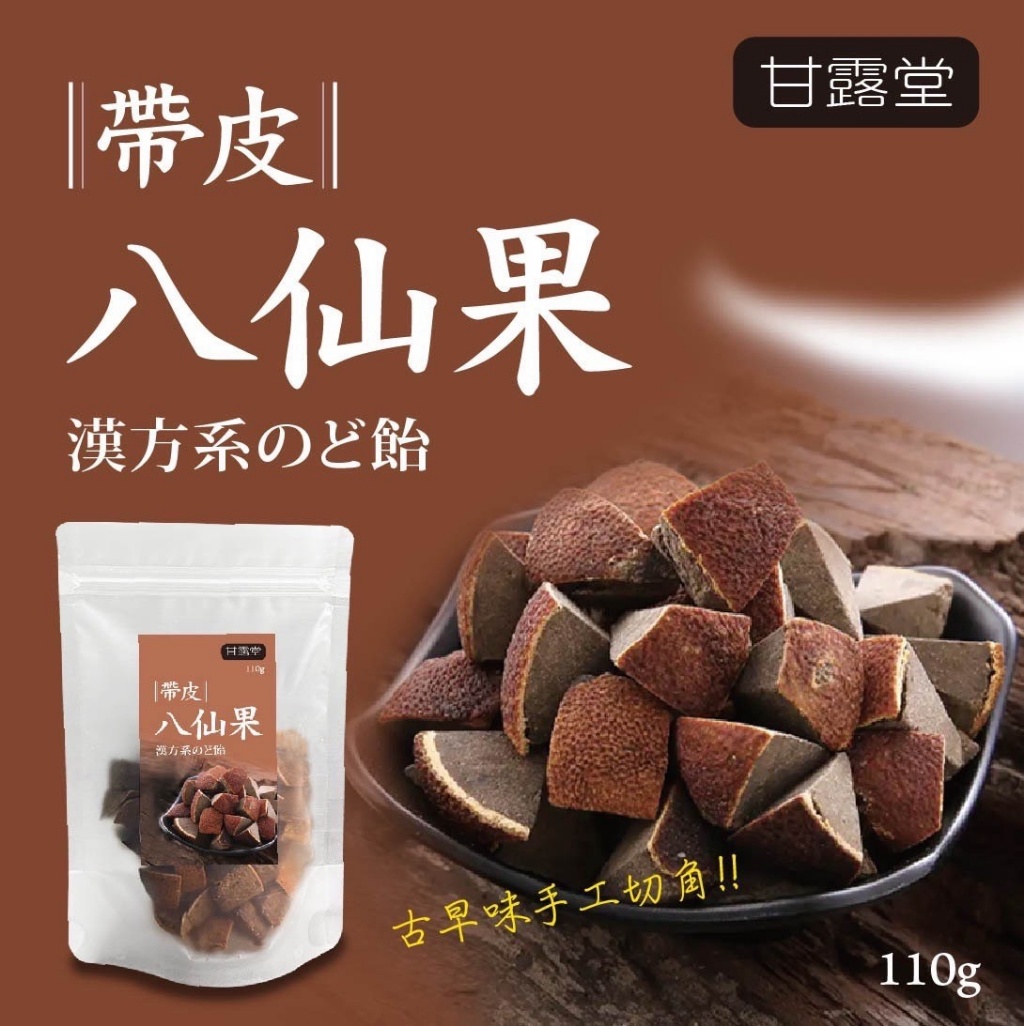 甘露堂 帶皮八仙果 110g