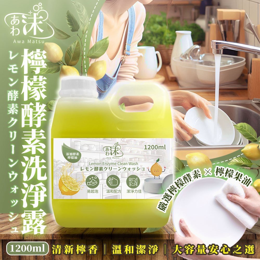 ✨🍋 🫧あわ🫧沫💧檸檬酵素洗淨露 1200ml 🍋✨
