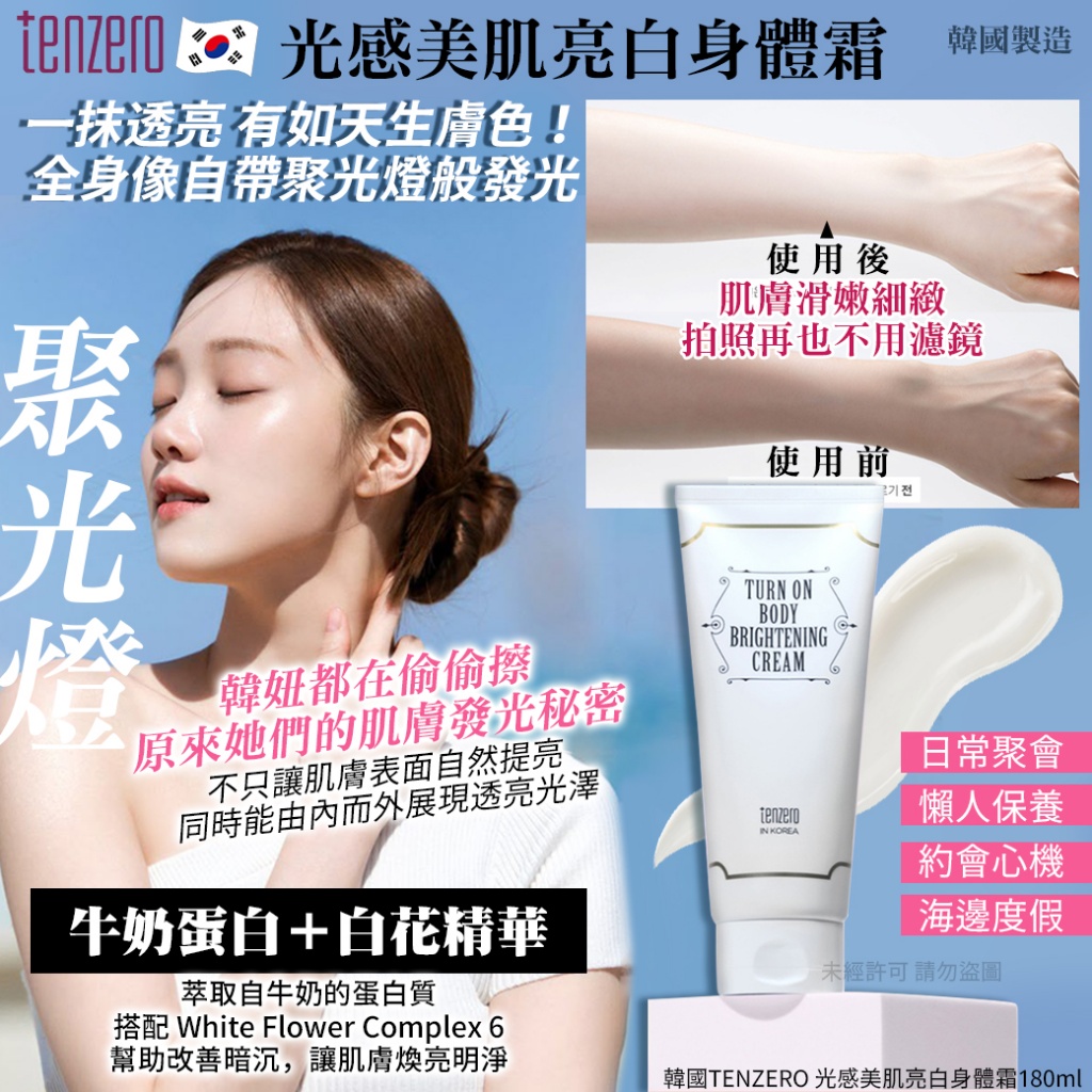 韓國TENZERO 光感美肌亮白身體霜180ml