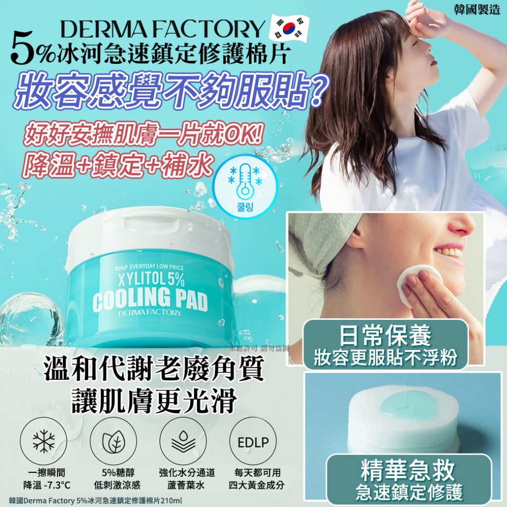 韓國Derma Factory 5%冰河急速鎮定修護棉片210ml