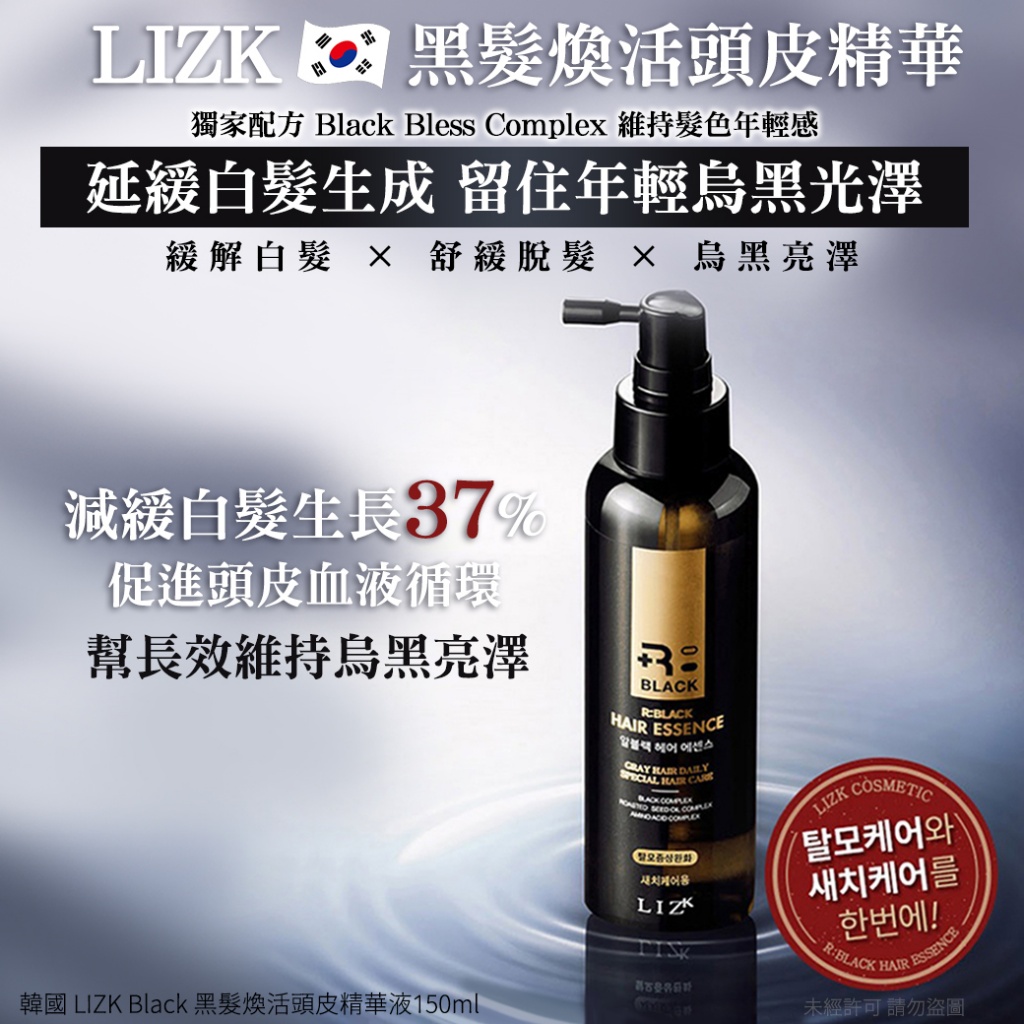 韓國 LIZK Black 黑髮煥活頭皮精華液150ml