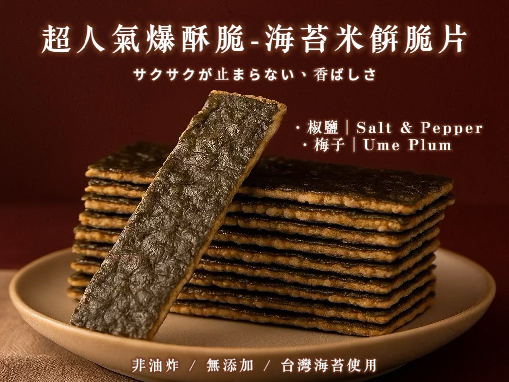 超人氣爆酥脆-海苔米餅脆片 100g