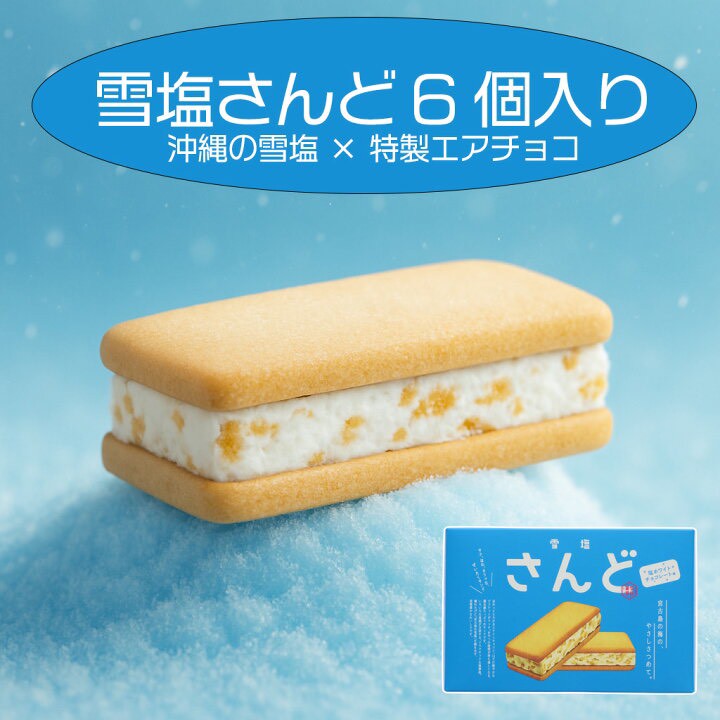 【日本🇯🇵 沖繩人氣伴手禮 ✦ 雪鹽三明治餅乾 6入】