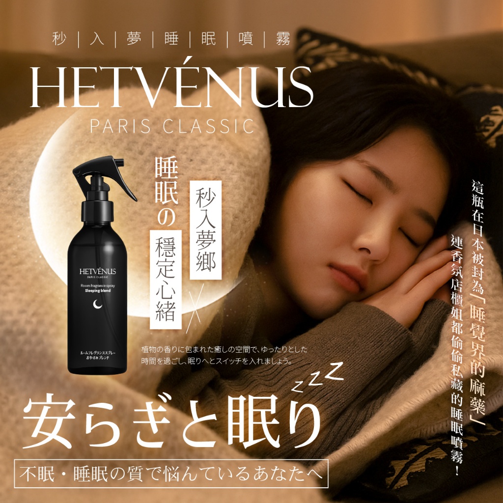 💎HETVÉNUS®日本社群爆款 秒入夢級睡眠噴霧 200ml 大瓶裝