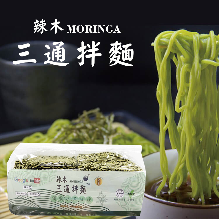 🌿 辣木三通拌麵 (無醬料) 656g🍜✨