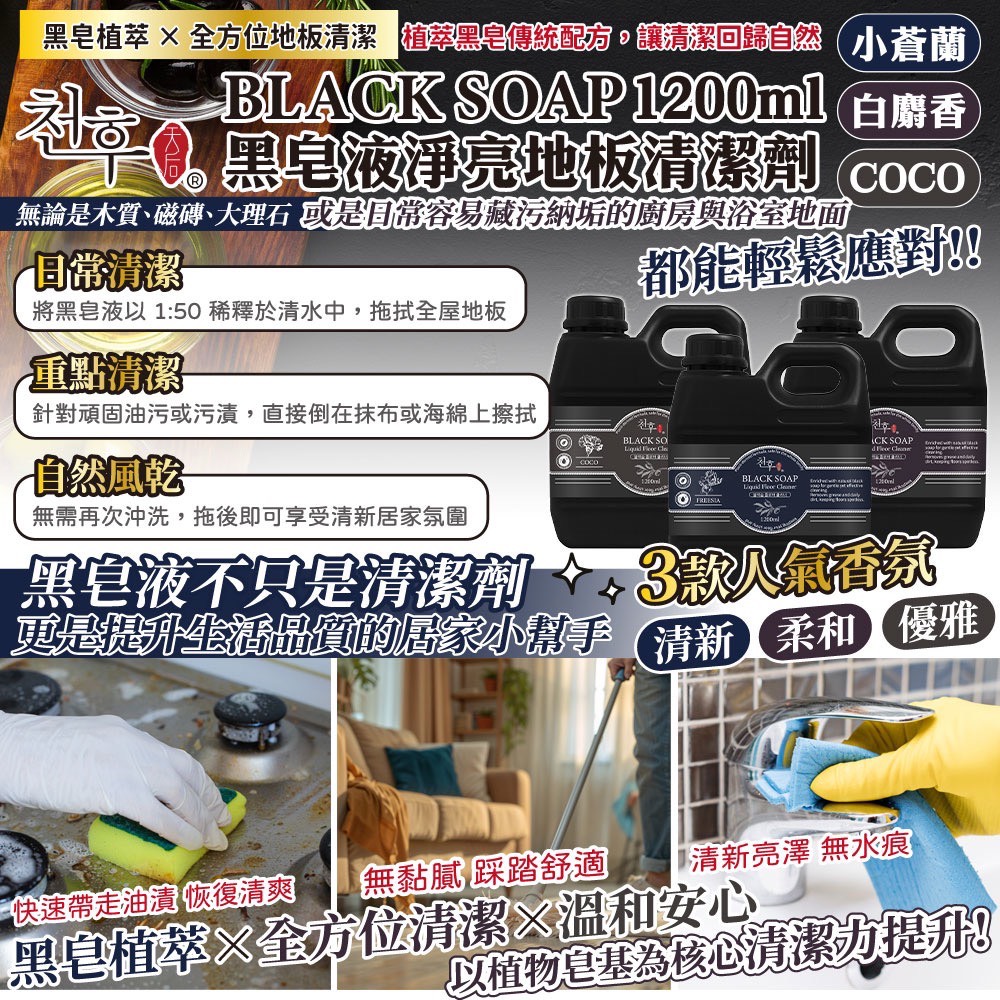 BLACK SOAP 黑皂液 1200ml