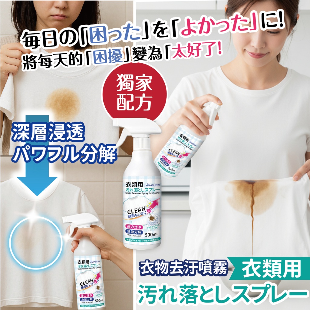 🇯🇵日本KA-SHOW 衣物去污噴霧 超大容量500ml《一組2瓶》
