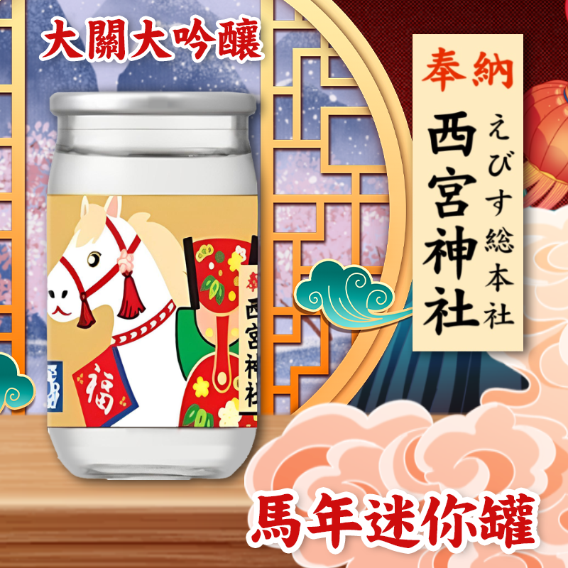 🐴馬年限定🐴大關⟨天馬賜福⟩迷你大吟釀 100ML