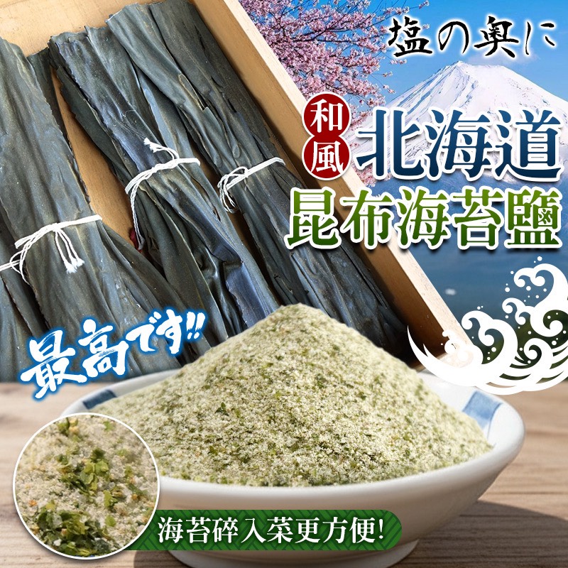 🇯🇵北海道🗻和風昆布海苔鹽 🌊