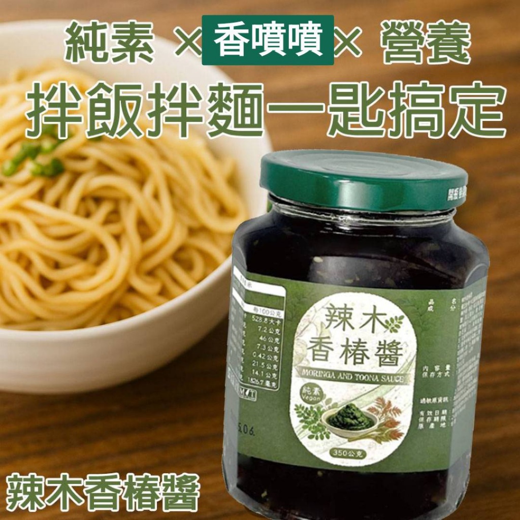 🌿 辣木香椿醬 350g