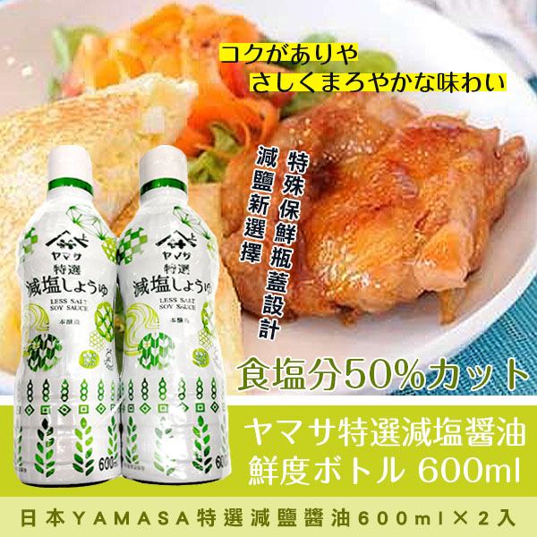 日本YAMASA特選減鹽醬油600ml×2入