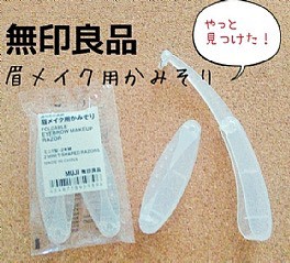 【日本🇯🇵MUJI 無印良品 ✨折疊修眉化妝刀 2入組】