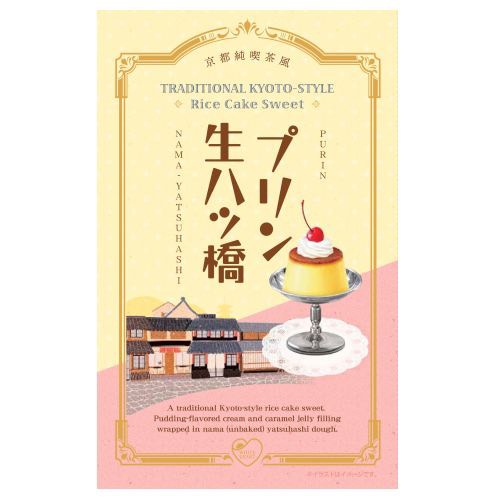 【日本🇯🇵 京都純喫茶風 ‧ 布丁風味生八橋 8入】